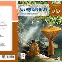 ราคา หนังสือเรียน บร.พระพุทธศาสนา ม.6 ลส'51 (อจท.) (6030473790)