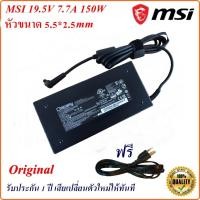 ราคา Adapter Notebook MSI 19.5V 7.7A หัว 5.5 * 2.5 mm 150 W Original อะแดปเตอร์ ของแท้ MSI (10433563289)