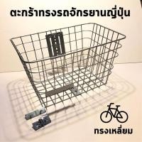 ราคา ตะกร้าจักรยานเหล็ก ทรงรถจักรยานญี่ปุ่น ขนาดใหญ่ สวย เเข็งเเรง (15490611629)