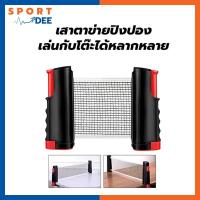 ราคา ตาข่ายปิงปองหนีบโต๊ะ พับเก็บได้ แบบพกพา (4744246846)