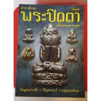 ราคา หนังสือพระเครื่องไทยพระ พระปิดตาเนื้อโลหะ (22658981038)