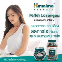 ราคา Koflet Himalaya ลูกอมแก้ไอ แบ่งขาย (1237296443)