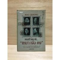 ราคา คนสร้างชาติ เหมา เจ๋อ ตง : บุญชัย ใจเย็น หนังสือมือสอง (19671288453)
