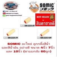 ราคา SOMIC อะไหล่ลูกกลิ้งสีน้ำและสีน้ำมัน อย่างดี ขนาด 4 นิ้ว 7 นิ้ว และ 10 นิ้ว(ขายยกลัง 60 ลูก)ไม่แกะนะครับ (1372450005)