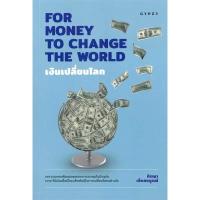ราคา หนังสือ เงินเปลี่ยนโลก FOR MONEY TO CHANGE THE WORLD,ผู้เขียน: กิรญา เล็กสมบูรณ์,ยิปซี,บริหาร ธุรกิจ , การเงิน การลงทุน (23885659276)