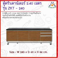 ราคา ตู้ครัวเคาน์เตอร์ รุ่น ZKT-240 ขนาด 2.40 เมตร / S / BCF (โปรดสอบถามค่าบริการก่อนนะคะ) (8493025584)