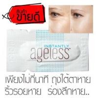ราคา Instantly Ageless สุดยอดครีมลดถุงใต้ตา และริ้วรอย (1ซอง) (31249546)