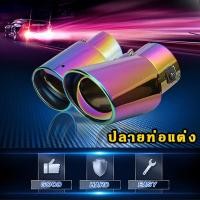 ราคา [สินค้าพร้อมส่ง] ปลายท่อแต่ง ปลายท่อไอเสียรถยนต์ ฝาครอบปลายท่อ (21457277066)