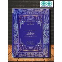 ราคา หนังสือ บันทึกโลก ฉบับรวมเล่ม 1-2 (ปกแข็ง) : ประวัติศาสตร์ ประวัติศาสตร์โลก เหตุการณ์สำคัญ (Infinitybook Center) (5491352111)