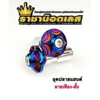 ราคา อุดปลายแฮนด์ลายเฟือง สั้น ใส่ได้ทุกรุ่น แฮนด์เดิม แฮนด์มงกุฏ (5622082910)