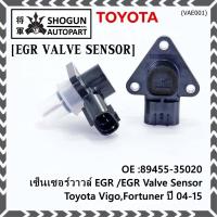ราคา ใหม่ แท้ เซ็นเซอร์วาวล์ EGR /EGR Valve Sensor สำหรับ Toyota Vigo,Fortuner ปี 04-15 ,OE :89455-35020 (พร้อมจัดส่ง) (18764815909)