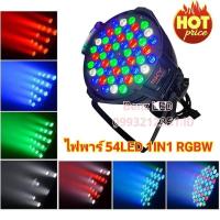 ราคา ไฟพาร์ LED 54x3W 1in1 PAR 54 LED 3w RGBW ไฟพาร์ LED disco lights LED ไฟเวที ไฟดิสโก้เธค (25259146474)