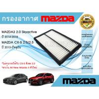 ราคา กรองอากาศ Mazda 3 2.0 Skyactiv CX-5 2.0/2.5​ มาสด้า 3 สกายแอคทีฟ ซีเอ็กซ์5 ปี 2013-2021 (15148329196)