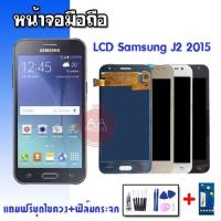 ราคา จอ J2 LCD​ ​ J2​ J200f J2(2015) ปรับแสง จอโทรศัพท์มือถือ ซัมซุงแถมฟิล์มกระจก+ชุดไขควง (8350226560)