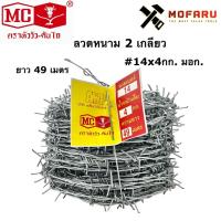 ราคา ลวดหนาม 2 เกลียว #14x4กก. มอก. MC หัววัว-คันไถ (13516131458)