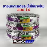 ราคา ยางนอกมอเตอร์ไซค์ (ไม่ใช้ยางใน) 80/90-14, 90/90-14, 100/90-14 (H993) GOODRIDE ยางนอกมอเตอร์ไซค์คุณภาพดี ขอบ 14 (4744304742)