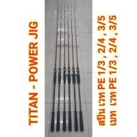 ราคา คันเบ็ด TITAN POWER JIG 6 ฟุตต่อโคน (6145327928)