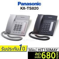 ราคา [เหลือ 680 บ. โค้ด HIT150MAY] Panasonic รุ่น KX-TS820 (สีขาว สีดำ) โทรศัพท์บ้าน โทรศัพท์มีสาย โทรศัพท์สำนักงาน (9752852412)