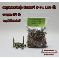 ราคา สกรูปลายสว่านรุ้ง หัวเตเปอร์ ขนาด # 8 x 1.1/4 นิ้ว (100 ตัว) (1509813129)
