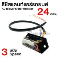 ราคา รีซิสแตนท์ 24V. 3 สปีด รีซิสเตอร์ พัดลมแอร์ Resistor รีซิสเตอร์ รีซิสแตนท์แอร์ (7110814496)