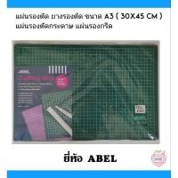 ราคา แผ่นรองตัด ยางรองตัด แผ่นรองตัดกระดาษ แผ่นรองกรีด A3 (30*45 cm) ABEL (7783880167)