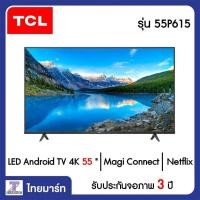 ราคา TCL LED Android TV 4K 55 นิ้ว TCL รุ่น 55P615 Thaimart (12631460449)