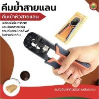 ราคา คีม ย้ำ สาย แลน HT-568 โทรศัพท์ DUAL-MODULAR CRIMPING TOOL ตัด จับ จีบ ปอก สาย เคเบิ้ล สายไฟ ด้าม จับ หุ้ม ยาง มิตสห (8134124454)