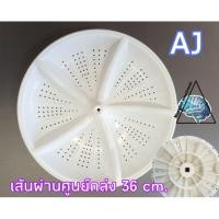 ราคา ใบพัดถังซัก เครื่องซักผ้า AJ เส้นผ่านศูนย์กลาง 36cm. TWM-120DK/A (7743529143)