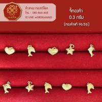 ราคา จี้ทองคำแท้ 0.3 กรัม (ทองแท้ 96.5%) (3646105449)