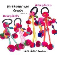 ราคา ยางมัดผมชาวเขา ยางรัดผมปอมๆ เชียงใหม่ (มัดแม๋ว)พร้อมส่งจากไทย (4558903648)