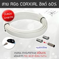 ราคา สาย RG6 สีขาว ทีวีดิจิตอล Coaxial 40 เมตร (พร้อมเข้าหัวแบบบีบอย่างดี) (547720227)