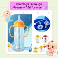 ราคา MB-B047 หลอดหัดดูด หลอดนั่งดูด ไม่ต้องยกขวด สำหรับขวดนมคอกว้าง คอแคบ ราคาถูก พร้อมส่ง (21783646649)
