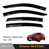 ราคา คิ้วกันสาด กันสาดประตู MG5 ปี 2021 จำหน่าย 1ชุด 4ชิ้น (23180232699)