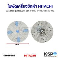 ราคา ใบพัดเครื่องซักผ้า HITACHI ฮิตาชิ ขนาด 34CM รุ่น SF80JJ SF-80K SF-80KJ SF-90KJ เฟืองรูใน 11ฟัน อะไหล่เครื่องซักผ้า (22326089941)