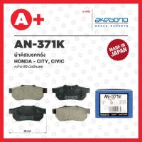 ราคา AN-371K AKEBONO ผ้าดิสเบรค หลัง HONDA CITY, CIVIC (23049575859)
