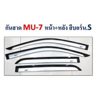 ราคา กันสาด/คิ้วกันสาด อีซูซุ มิวเซเว่น Isuzu Mu-7 สีบรอนซ์.s (5733115212)