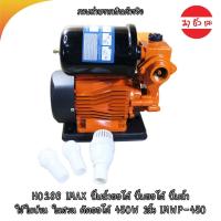ราคา IMAX ปั๊มน้ำออโต้ ปั๊มออโต้ ปั๊มน้ำ ใช้ ในบ้าน ในสวน ตัดออโต้ 450W 1นิ้ว IMWP-450 (11748538691)