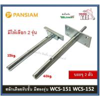 ราคา เดือยรับชั้น สลักเดือยรับชั้น สตัดเดือยรับชั้น WCS-151 WCS-152 บรรจุ 1 คู่ (2ชิ้น) (14733265532)