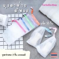 ราคา ตาข่ายตีฟอง ตะข่ายตีฟอง ถุงตาข่ายตีฟอง เเพ็ค 10 ใบ ถุงตาข่ายสบู่ ถุงฟองสบู่ ถุงใส่สบู่เพิ่มฟอง ถุงตีฟองสบู่ (21461938298)