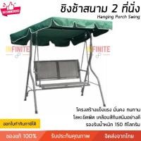 ราคา ชิงช้า ชิงช้าสนาม 2 ที่นั่ง สีเขียว รุ่น Summer รองรับน้ำหนัก 150 กิโลกรัม Hanging Porch Swing (18670621611)