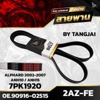 ราคา สายพานหน้าเครื่อง TOYOTA ALPHARD ANH10 / ANH15 2002-2007 2AZ-FE 7PK1920 BY TANGJAI (23449241753)