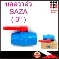 ราคา บอลวาล์ว PVC 3 นิ้ว ( 3" ) แบบสวม SAZA (4150618195)