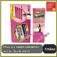 ราคา ∏┋ชุดตรวจตั้งครรภ์ " Pregnancy Test " แบบจุ่ม , แบบปากกา , แบบหยด ที่ตรวจครรภ์ Phecare , Promed มีมาตรฐานแม่นยำ (9072775967)