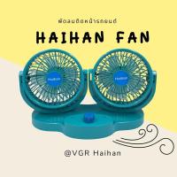 ราคา Haihan พัดลมติดรถยนต์ ขนาด 6.5 นิ้ว 5 ใบพัด (18022242477)