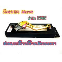 ราคา มือเบรคหน้า มือเบรคปรับระดับ ดิสเบคร Honda Wave,Sonic125,Wave110i (5688752666)