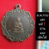 ราคา เหรียญหลวงพ่อกวยปลุกเสก ปี 2512 แท้❗ (20967762022)