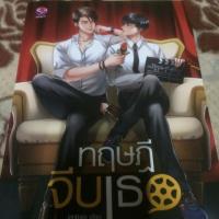 ราคา ทฤษฎีจีบเธอ (นิยายวาย) [ลูกค้าใหม่ใช้โค้ด NEWFZVC] (1548596507)