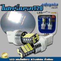 ราคา หลอดไฟหรี่-เบรค T20 LED 45 จุด (แสงสีขาว) สว่างพิเศษ ขั้วเสียบ 2 เขี้ยว BY UTOPIA (1คู่) (8356567959)