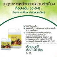 ราคา ปุ๋ยไนโตรเจน ท็อป-เอ็น 30-0-0 ปุ๋ยควบคุมการปลดปล่อยธาตุไนโตรเจนกับพืช (5361459290)