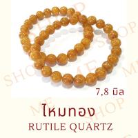 ราคา กำไลหินมงคล ไหมทอง 7,8 มิล (2075652888)